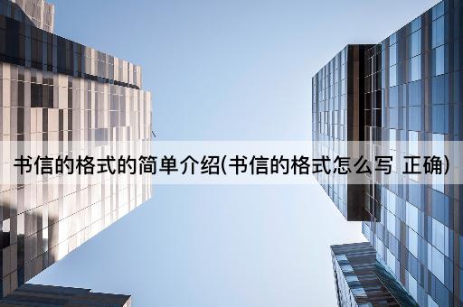 书信的格式的简单介绍(书信的格式怎么写 正确)