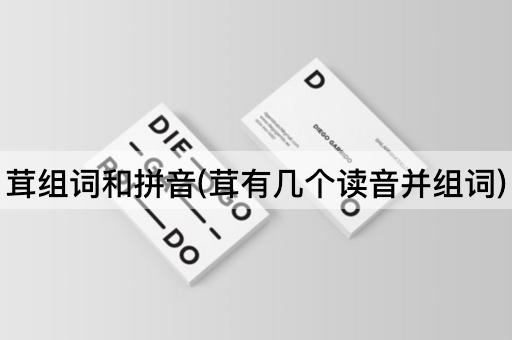 茸组词和拼音(茸有几个读音并组词)