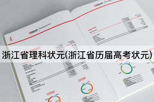 浙江省理科状元(浙江省历届高考状元)