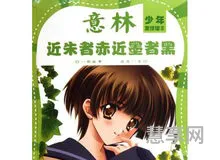 近朱者赤近墨者黑(近墨者黑作文600议论文)