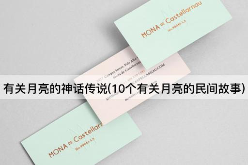 有关月亮的神话传说(10个有关月亮的民间故事)