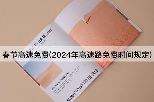 春节高速免费(2024年高速路免费时间规定)