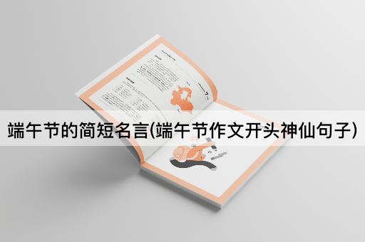端午节的简短名言(端午节作文开头神仙句子)