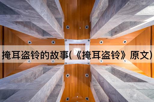 掩耳盗铃的故事(《掩耳盗铃》原文)