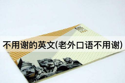 不用谢的英文(老外口语不用谢)