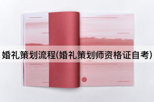 婚礼策划流程(婚礼策划师资格证自考)