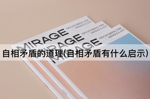 自相矛盾的道理(自相矛盾有什么启示)