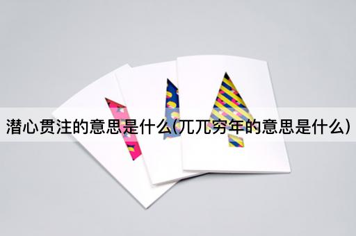 潜心贯注的意思是什么(兀兀穷年的意思是什么)