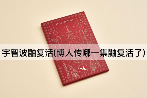 宇智波鼬复活(博人传哪一集鼬复活了)