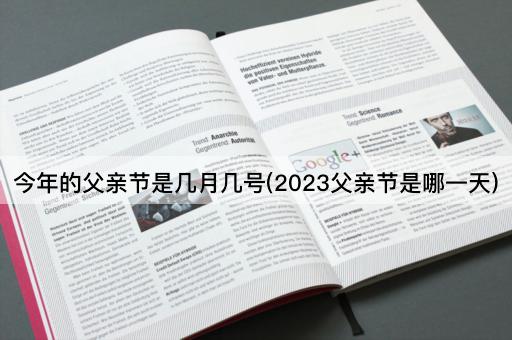 今年的父亲节是几月几号(2023父亲节是哪一天)