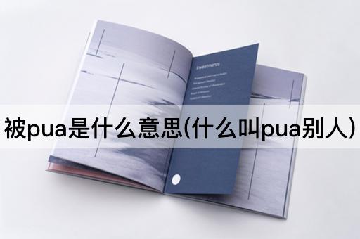 被pua是什么意思(什么叫pua别人)