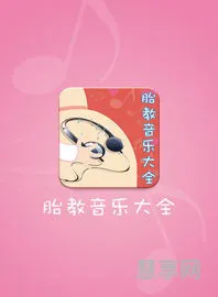 胎教音乐推荐(十大顶级胎教名曲)