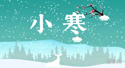小寒节气的含义(小寒节气的由来和风俗)