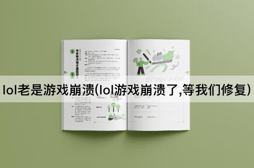 lol老是游戏崩溃(lol游戏崩溃了,等我们修复)