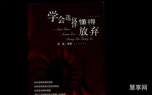学会选择学会放弃(学会放弃的经典句子)