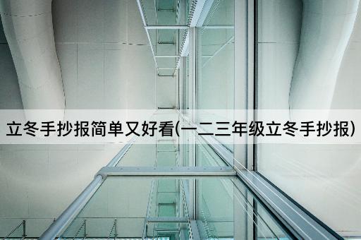 立冬手抄报简单又好看(一二三年级立冬手抄报)