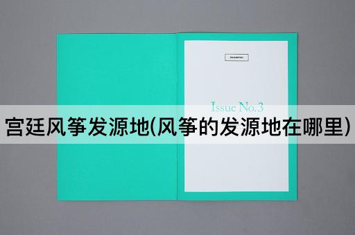 宫廷风筝发源地(风筝的发源地在哪里)