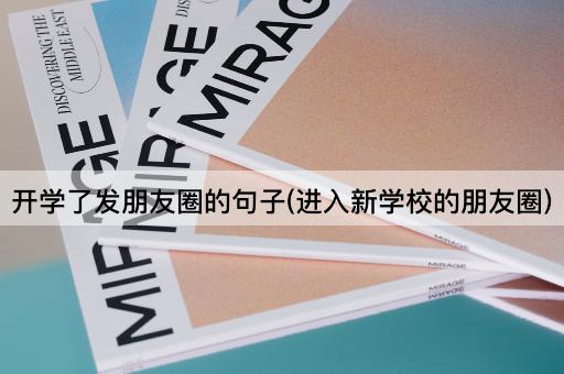 开学了发朋友圈的句子(进入新学校的朋友圈)