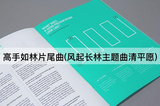 高手如林片尾曲(风起长林主题曲清平愿)