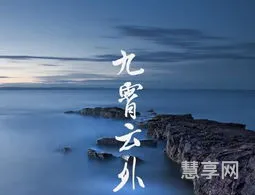 九霄云外意思(九霄云外是形容什么的)