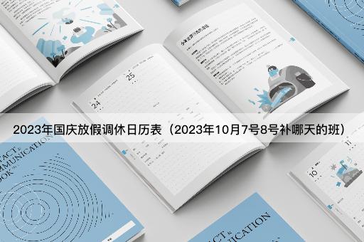 2023年国庆调休安排：10月7日8日补班日