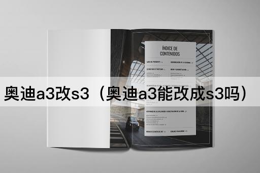 奥迪a3改s3（奥迪a3能改成s3吗）