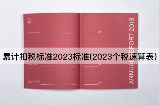 累计扣税标准2023标准(2023个税速算表)