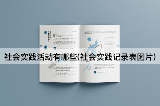 社会实践活动有哪些(社会实践记录表*)