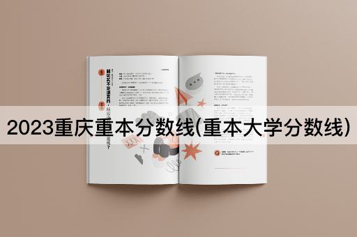 2023重庆重本分数线(重本大学分数线)