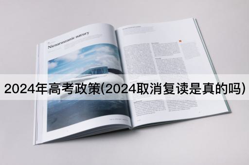 2024年高考政策(2024取消复读是真的吗)