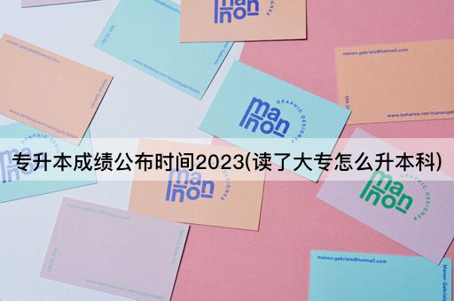 专升本成绩公布时间2023(读了大专怎么升本科)