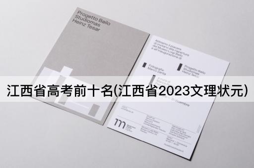 江西省*前十名(江西省2023文理状元)