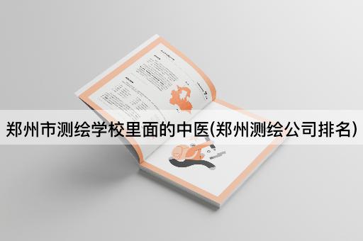 郑州市测绘学校里面的*(郑州测绘公司排名)