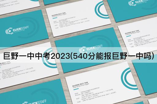 巨野一中中考2023(540分能报巨野一中吗)