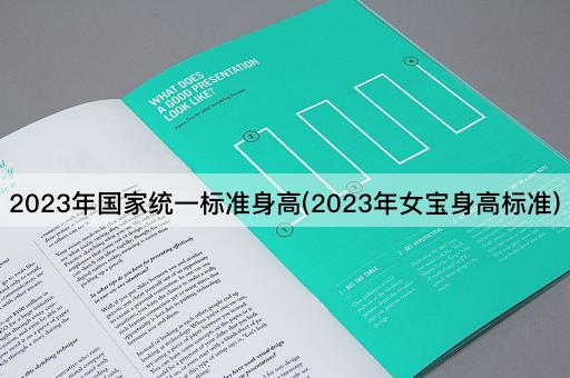 2023年国家统一标准身高(2023年女宝身高标准)