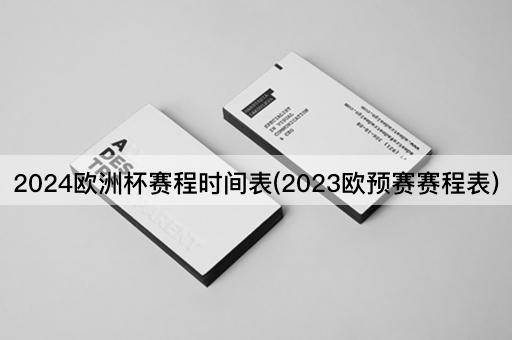 2024欧洲杯赛程时间表(2023欧预赛赛程表)