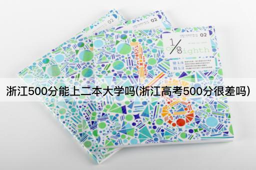 浙江500分能上二本大学吗(浙江*500分很差吗)