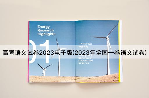 *语文试卷2023电子版(2023年全国一卷语文试卷)