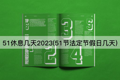 51休息几天2023(51节法定节假日几天)