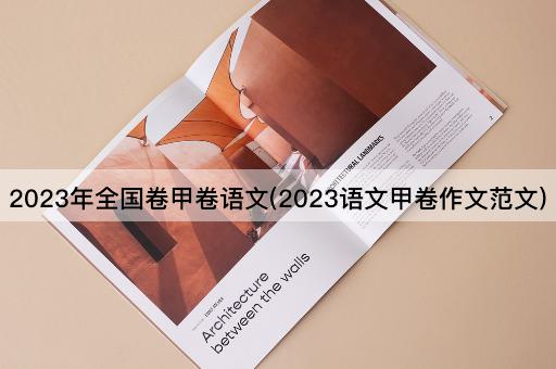 2023年全国卷甲卷语文(2023语文甲卷作文范文)