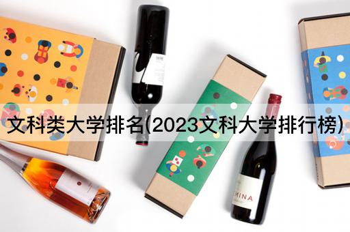 文科类大学排名(2023文科大学排行榜)