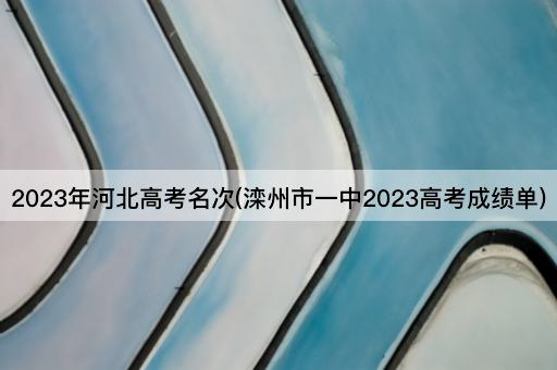 2023年河北高考名次(滦州市一中2023高考成绩单)