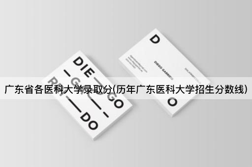 *省各医科大学录取分(历年*医科大学招生分数线)