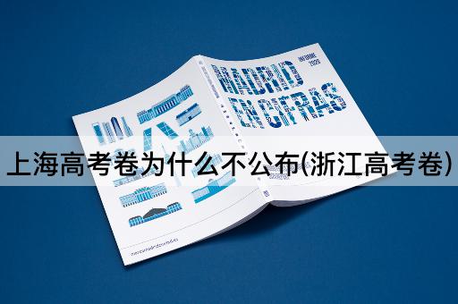 上海高考卷为什么不公布(浙江高考卷)