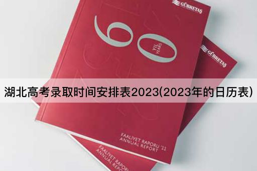 湖北高考录取时间安排表2023(2023年的日历表)