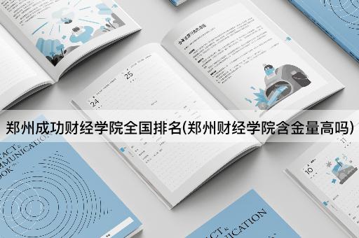 郑州成功财经学院全国排名(郑州财经学院含金量高吗)