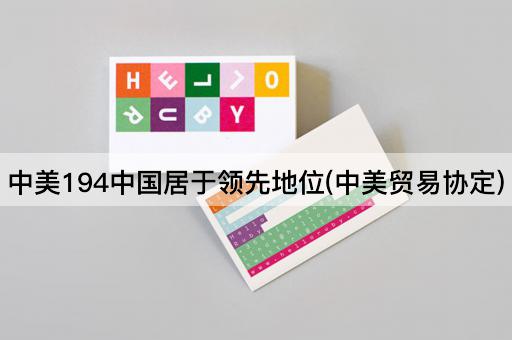 中美194中国居于领先地位(中美贸易协定)
