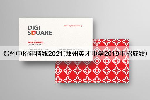 郑州中招建档线2021(郑州英才中学2019中招成绩)