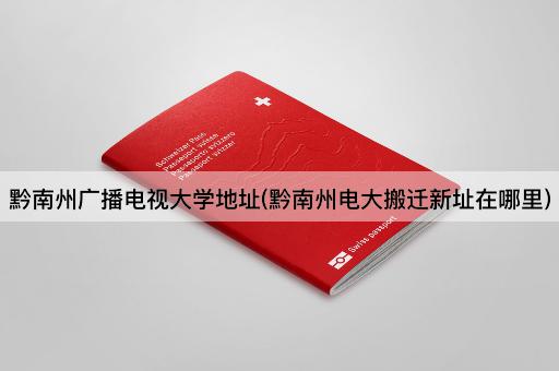 黔南州广播电视大学地址(黔南州电大搬迁新址在哪里)
