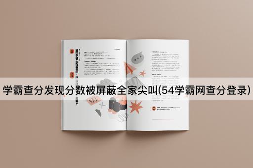 学霸查分发现分数被屏蔽全家尖叫(54学霸网查分登录)